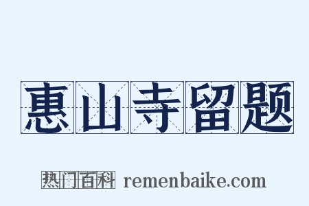 惠山寺留题是什么意思的图片